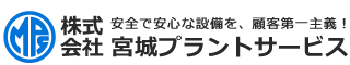 安全で安心な設備を、顧客第一主義！「株式会社 宮城プラントサービス」