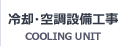 冷却・空調設備工事