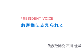 「お客様に支えられて」代表取締役 石川 佳洋